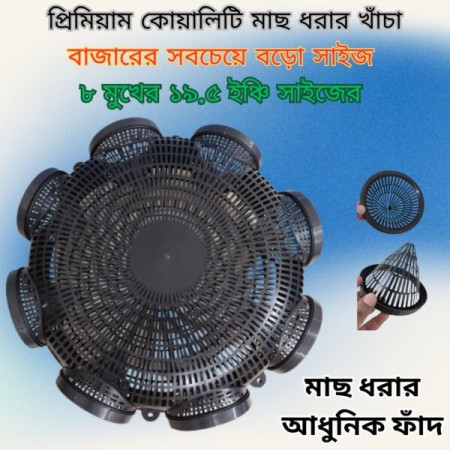 2 পিস 19.5 inch 8 Hole Outdoor Fishing Trap ( ৮ মুখের ১৯.৫ ইঞ্চি )